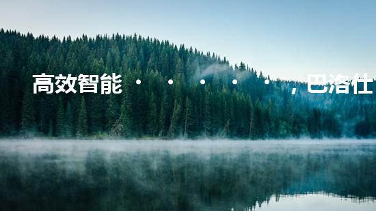 高效智能，巴洛仕清淤設(shè)備引領(lǐng)環(huán)保新潮流
